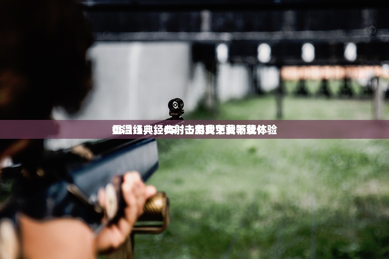 CS 1.5，经典射击游戏免费下载体验
重温经典，CS 1.5免费下载畅玩！