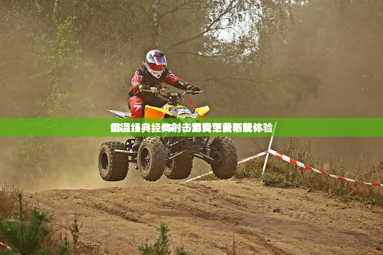 CS 1.5，经典射击游戏免费下载体验
重温经典，CS 1.5免费下载畅玩！
