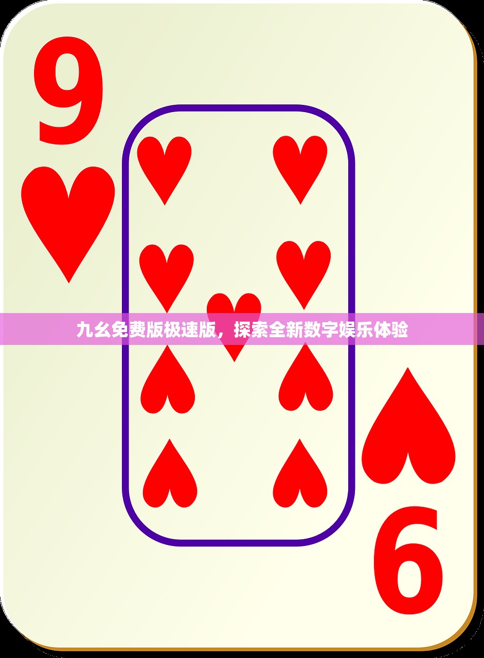 九幺免费版极速版，探索全新数字娱乐体验