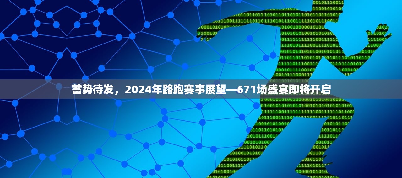 蓄势待发，2024年路跑赛事展望—671场盛宴即将开启