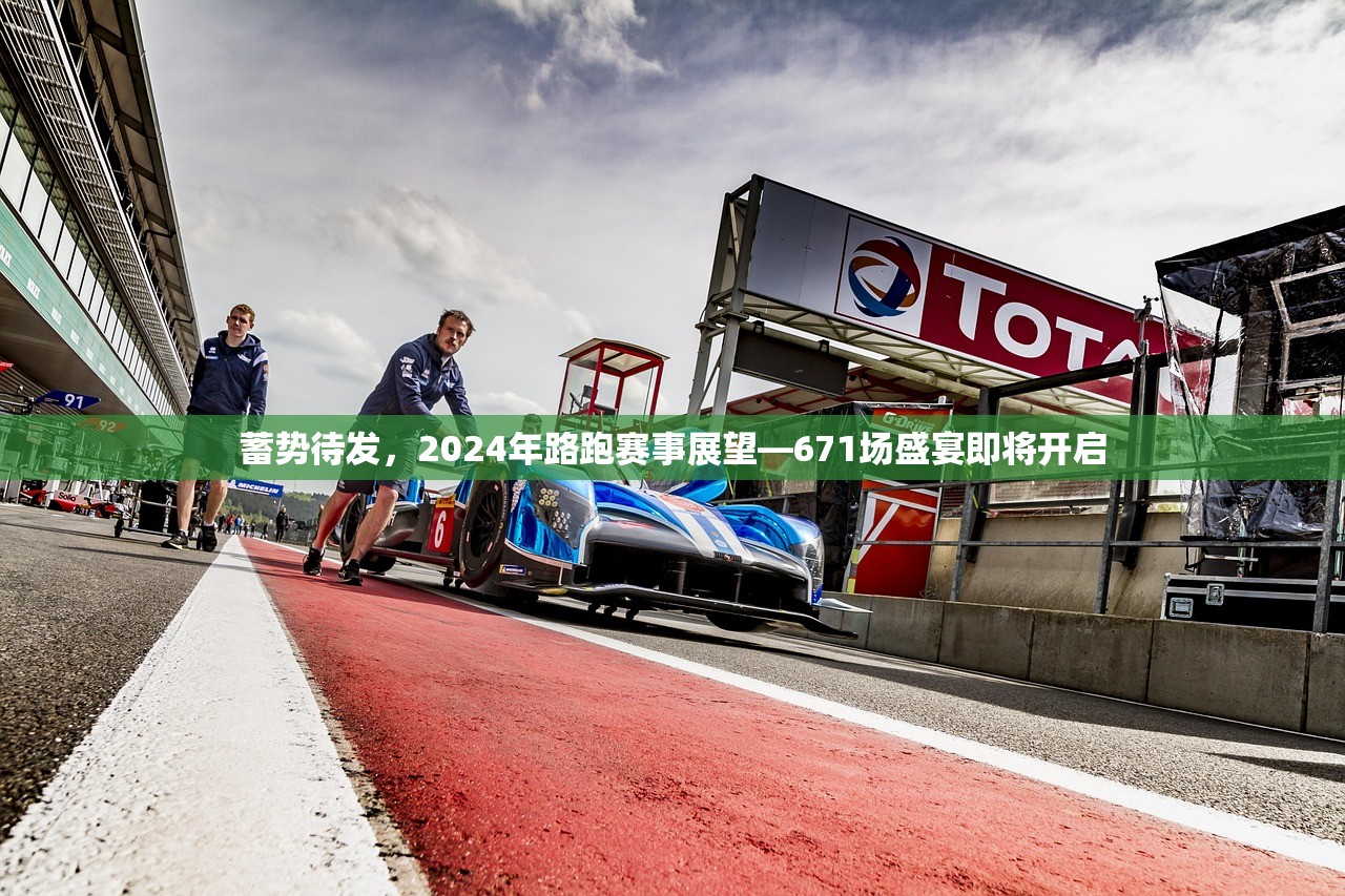 蓄势待发，2024年路跑赛事展望—671场盛宴即将开启