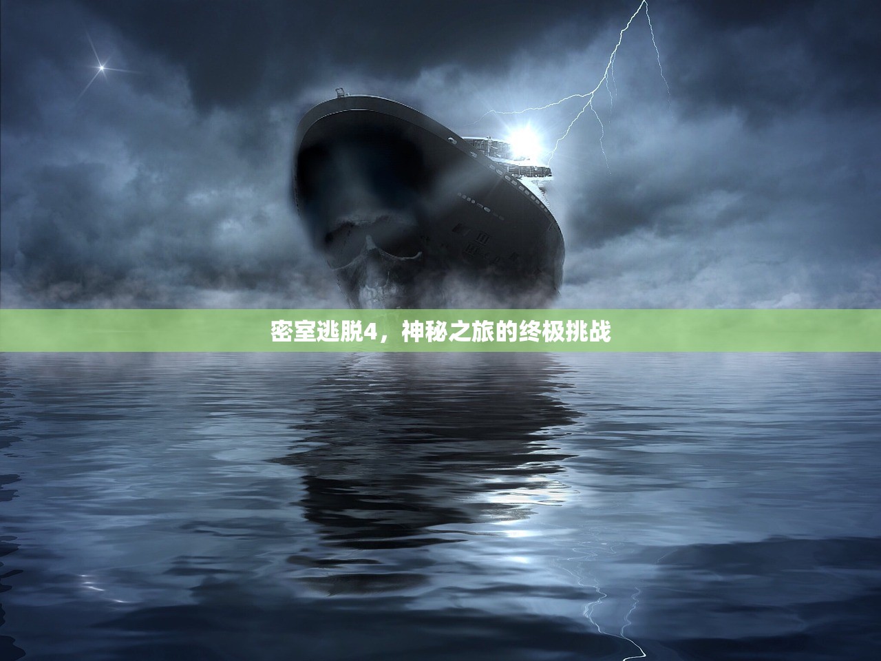 密室逃脱4，神秘之旅的终极挑战