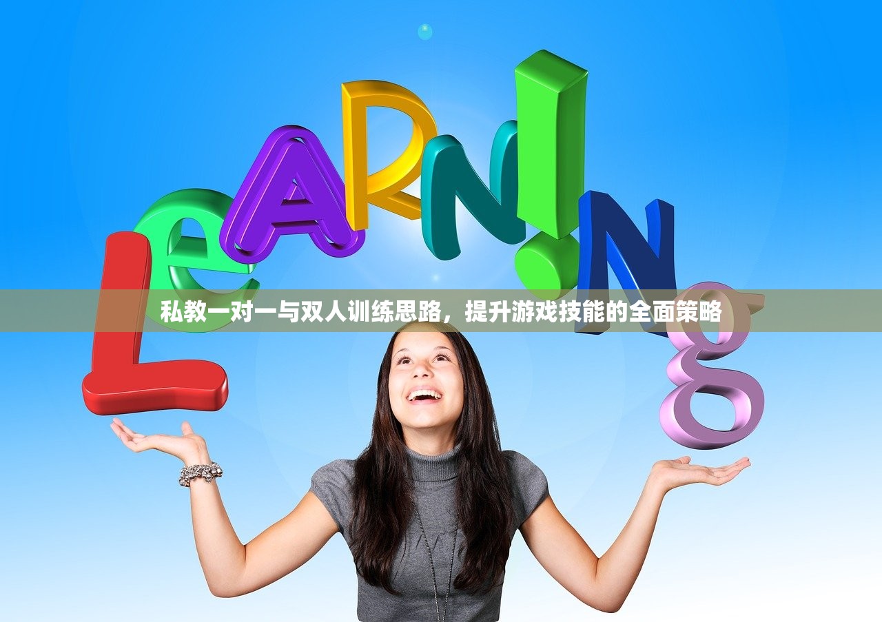 私教一对一与双人训练思路，提升游戏技能的全面策略