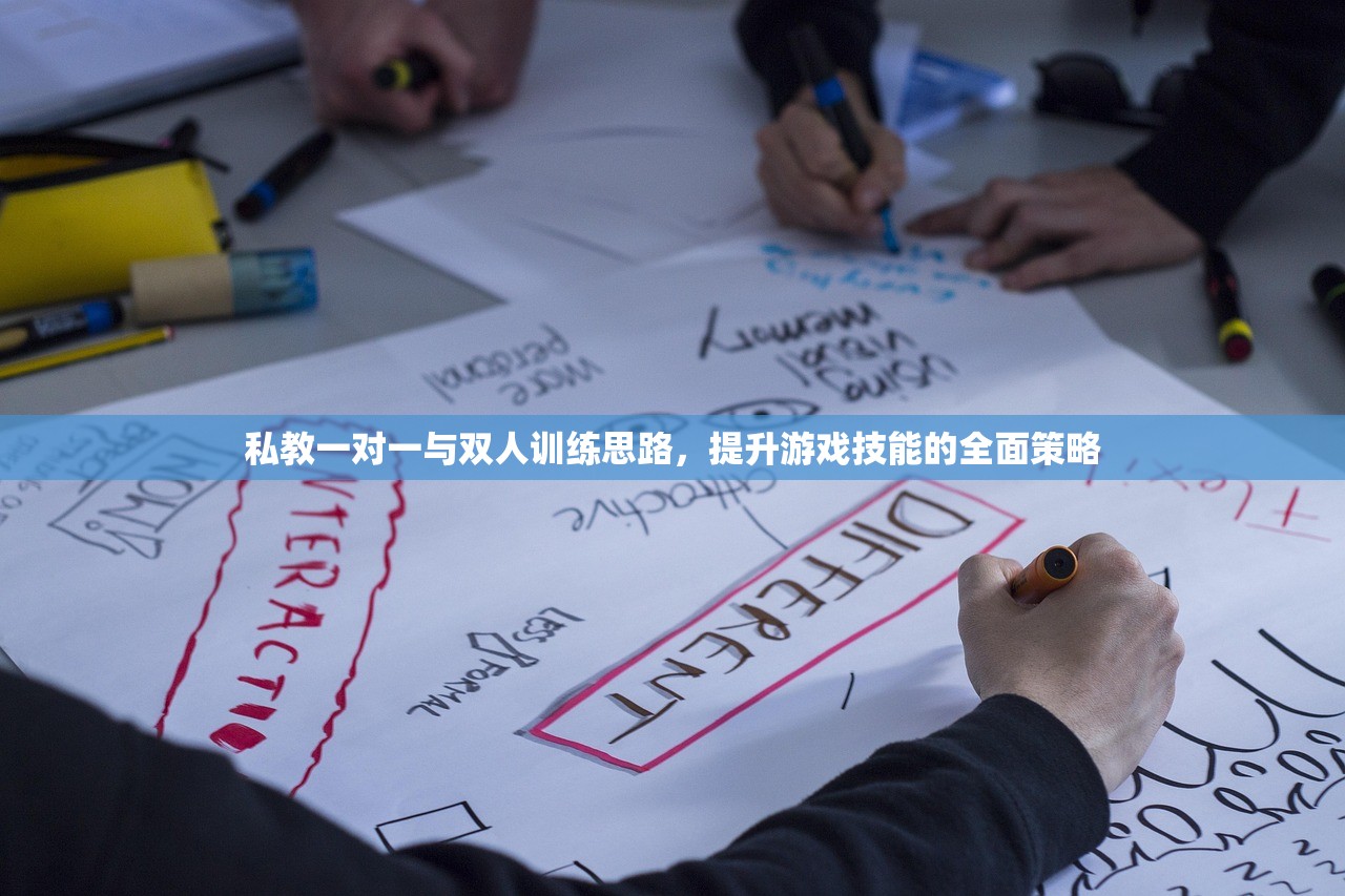 私教一对一与双人训练思路，提升游戏技能的全面策略