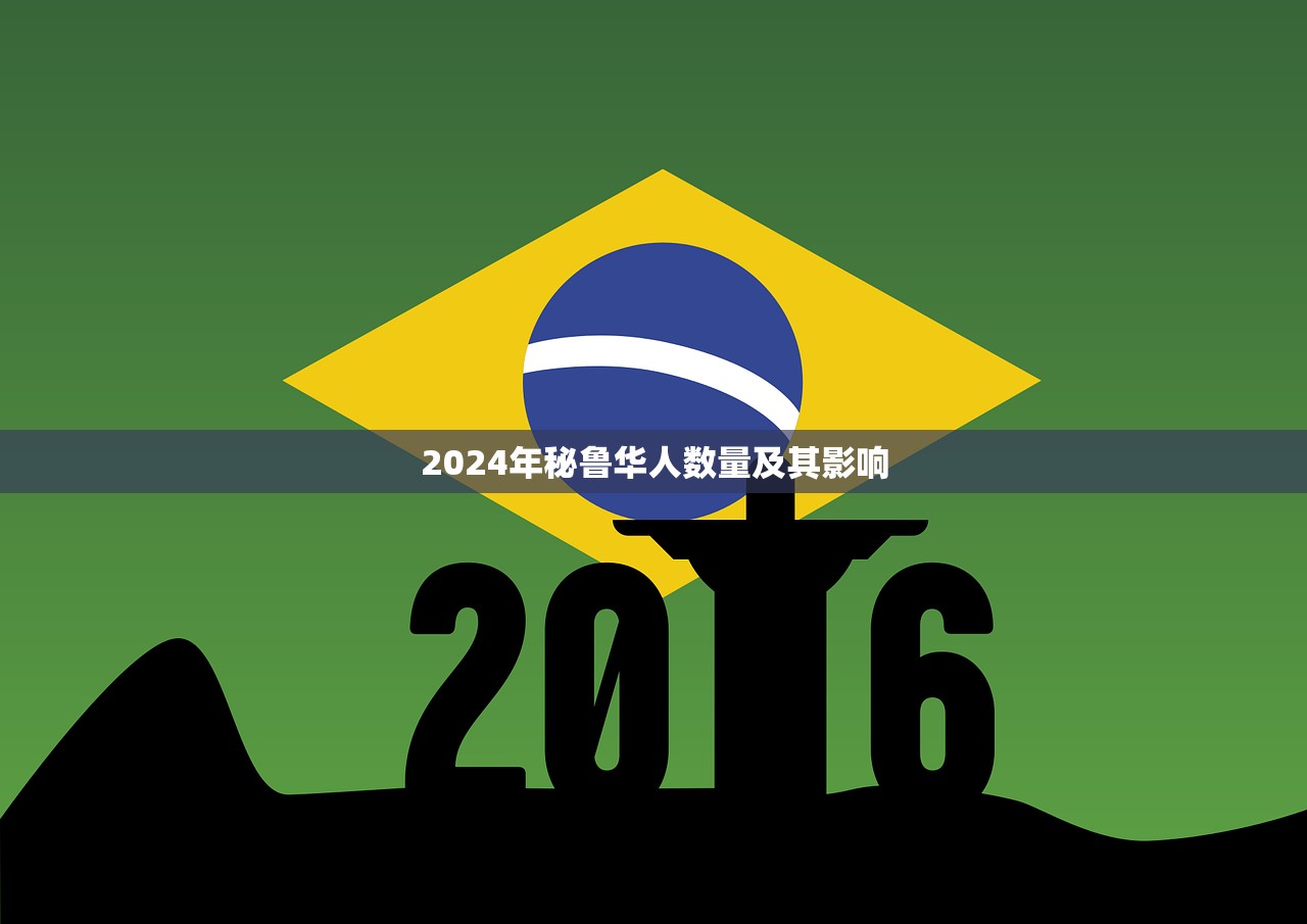 2024年秘鲁华人数量及其影响