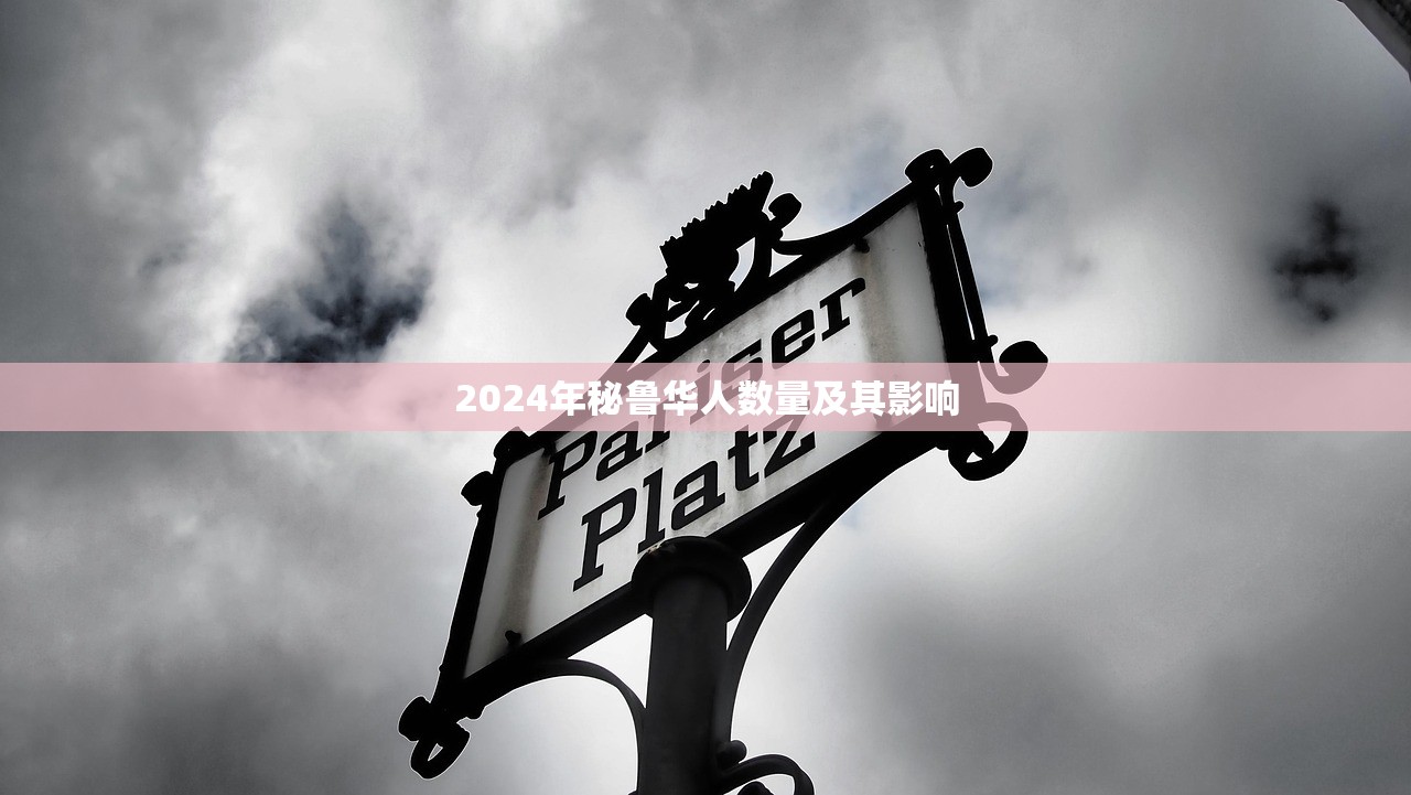 2024年秘鲁华人数量及其影响