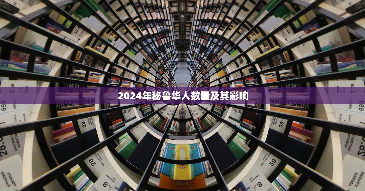 2024年秘鲁华人数量及其影响