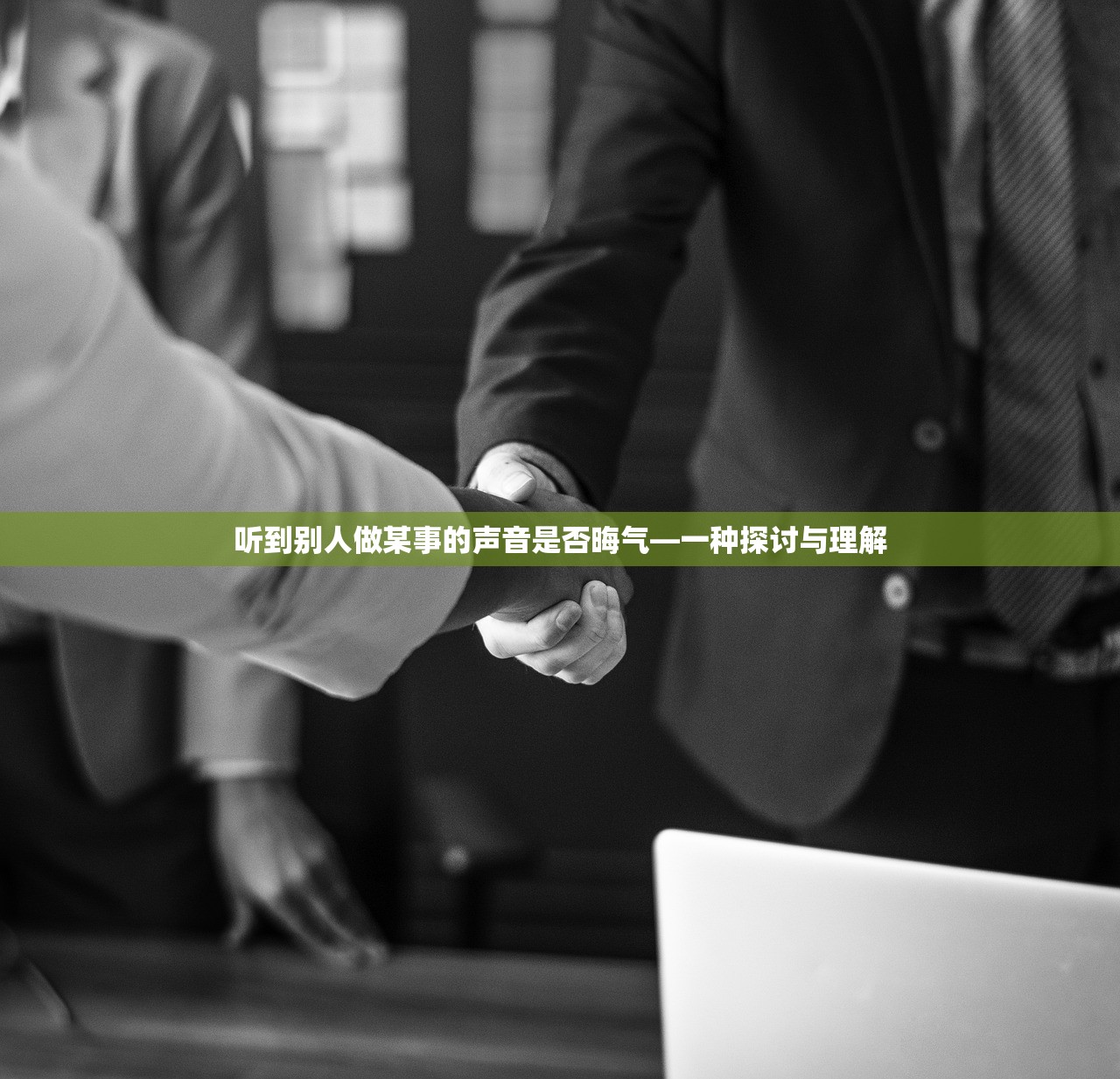 听到别人做某事的声音是否晦气—一种探讨与理解