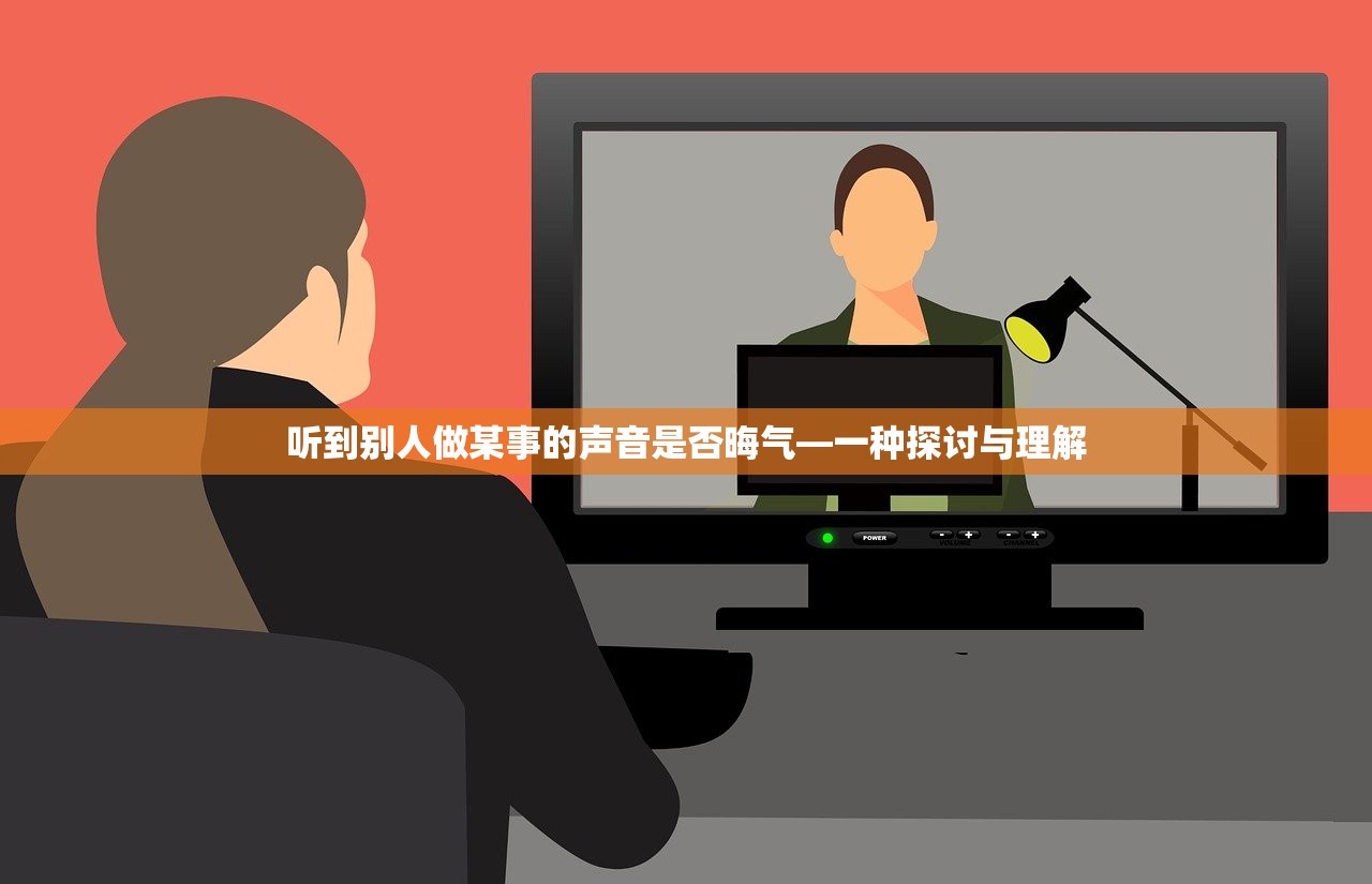 听到别人做某事的声音是否晦气—一种探讨与理解