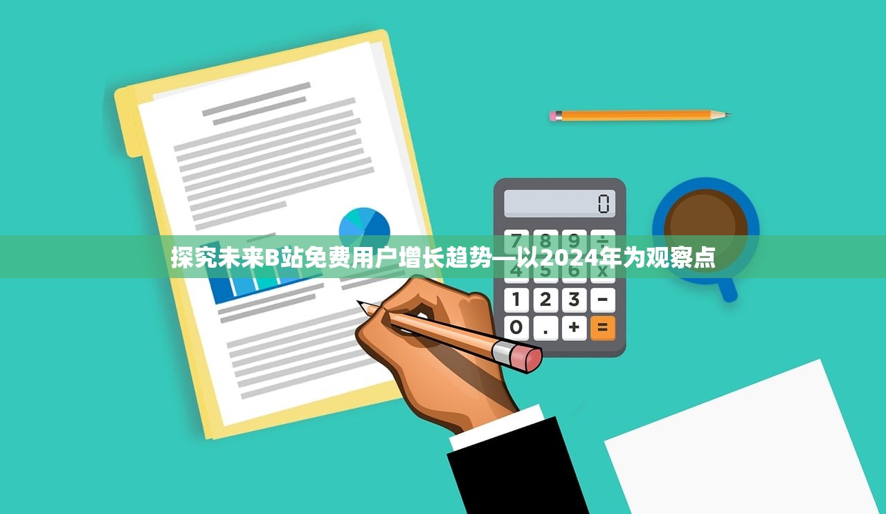 探究未来B站免费用户增长趋势—以2024年为观察点