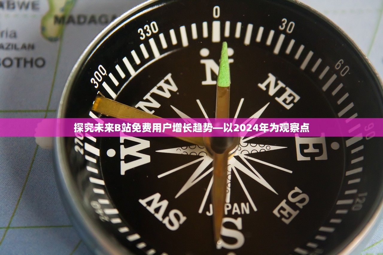 探究未来B站免费用户增长趋势—以2024年为观察点