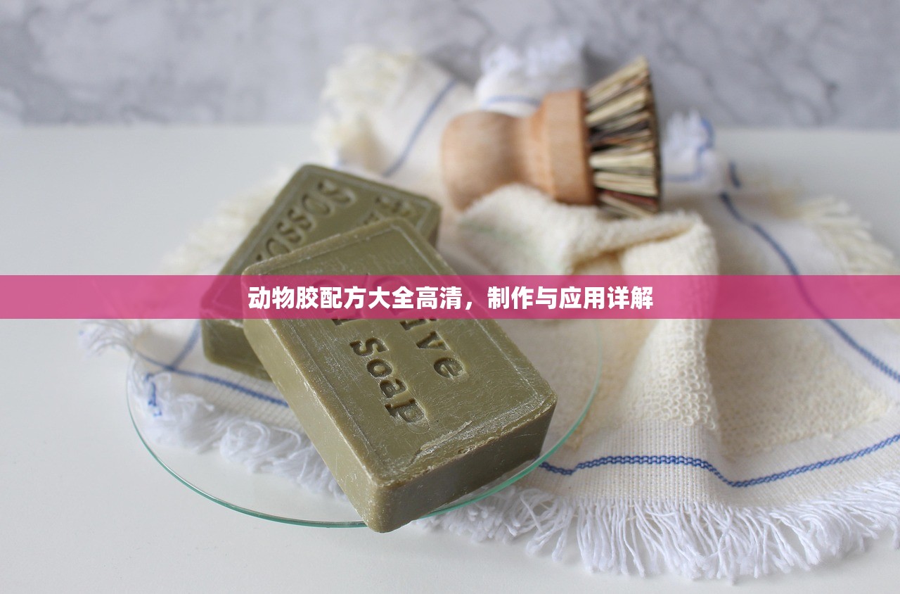 动物胶配方大全高清，制作与应用详解
