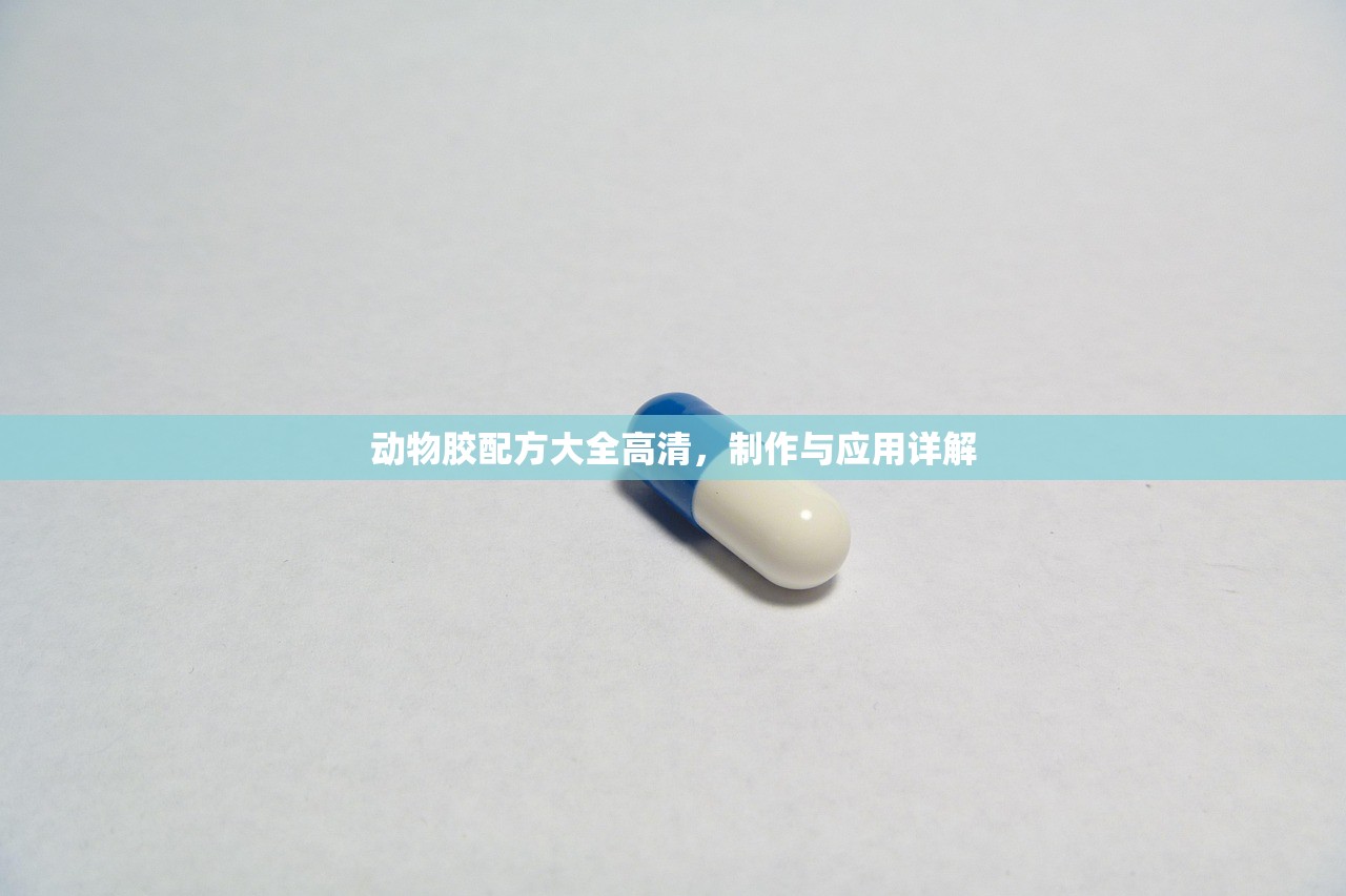 动物胶配方大全高清，制作与应用详解