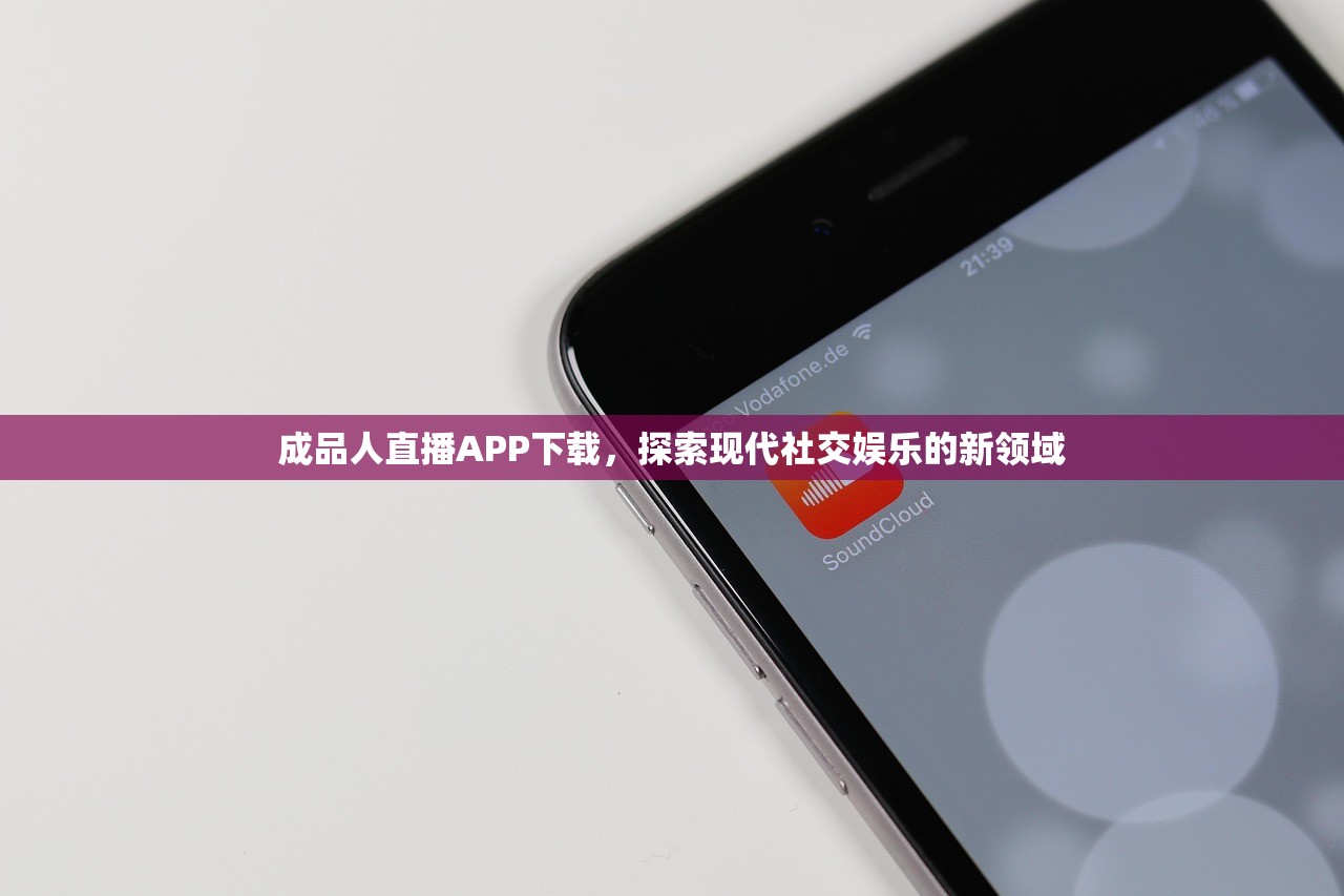 成品人直播APP下载，探索现代社交娱乐的新领域