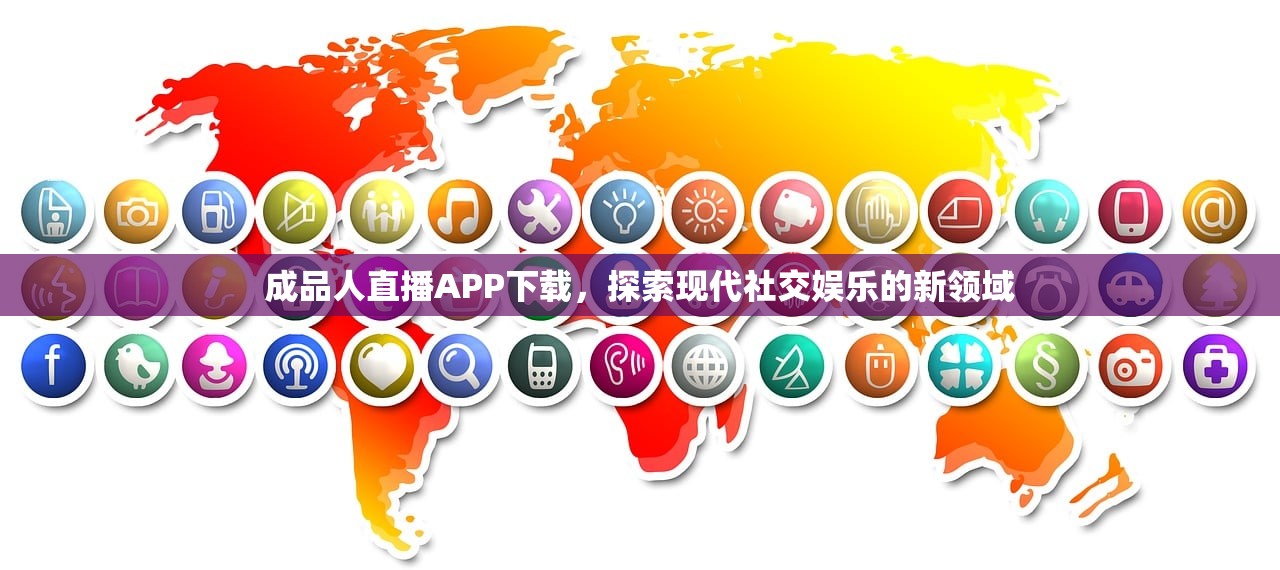 成品人直播APP下载，探索现代社交娱乐的新领域