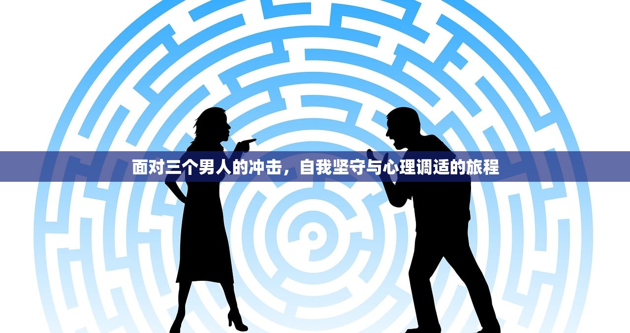 面对三个男人的冲击，自我坚守与心理调适的旅程