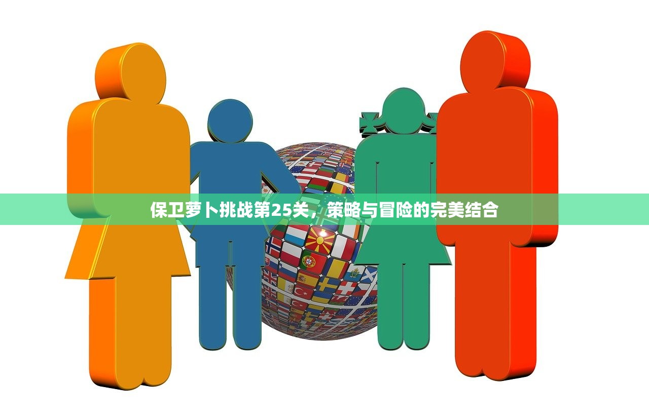 保卫萝卜挑战第25关，策略与冒险的完美结合