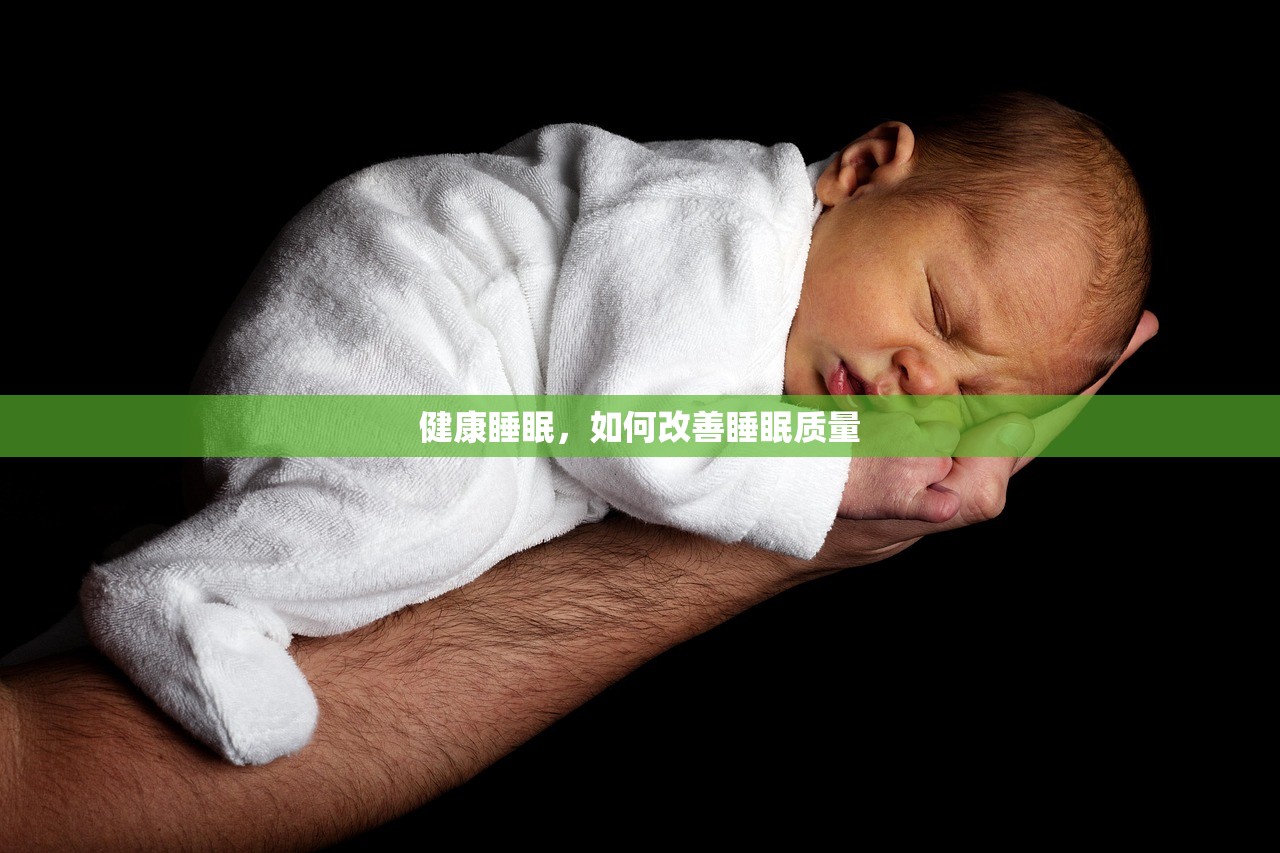 健康睡眠，如何改善睡眠质量