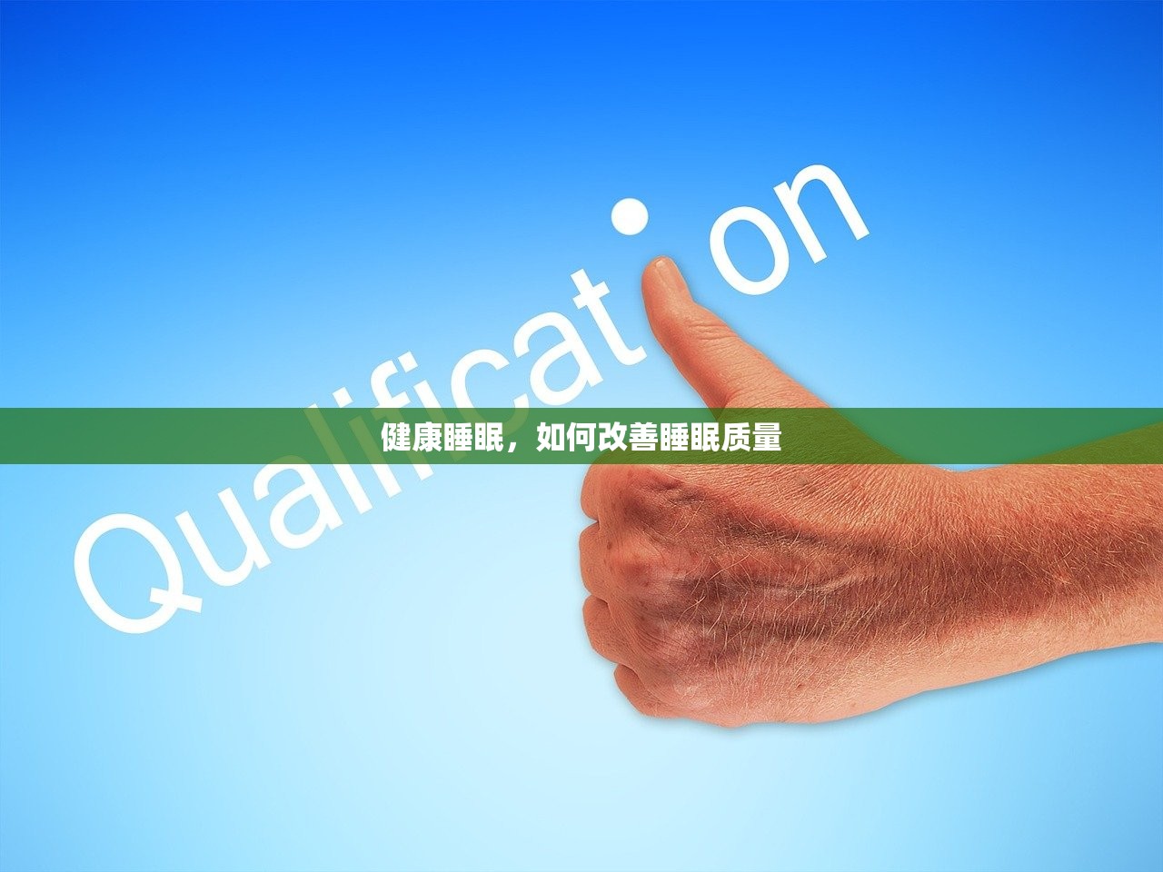 健康睡眠，如何改善睡眠质量