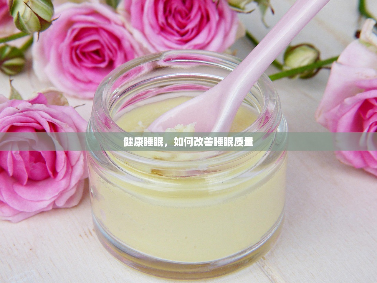 健康睡眠，如何改善睡眠质量