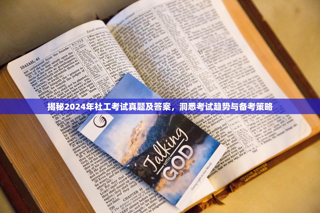 揭秘2024年社工考试真题及答案，洞悉考试趋势与备考策略
