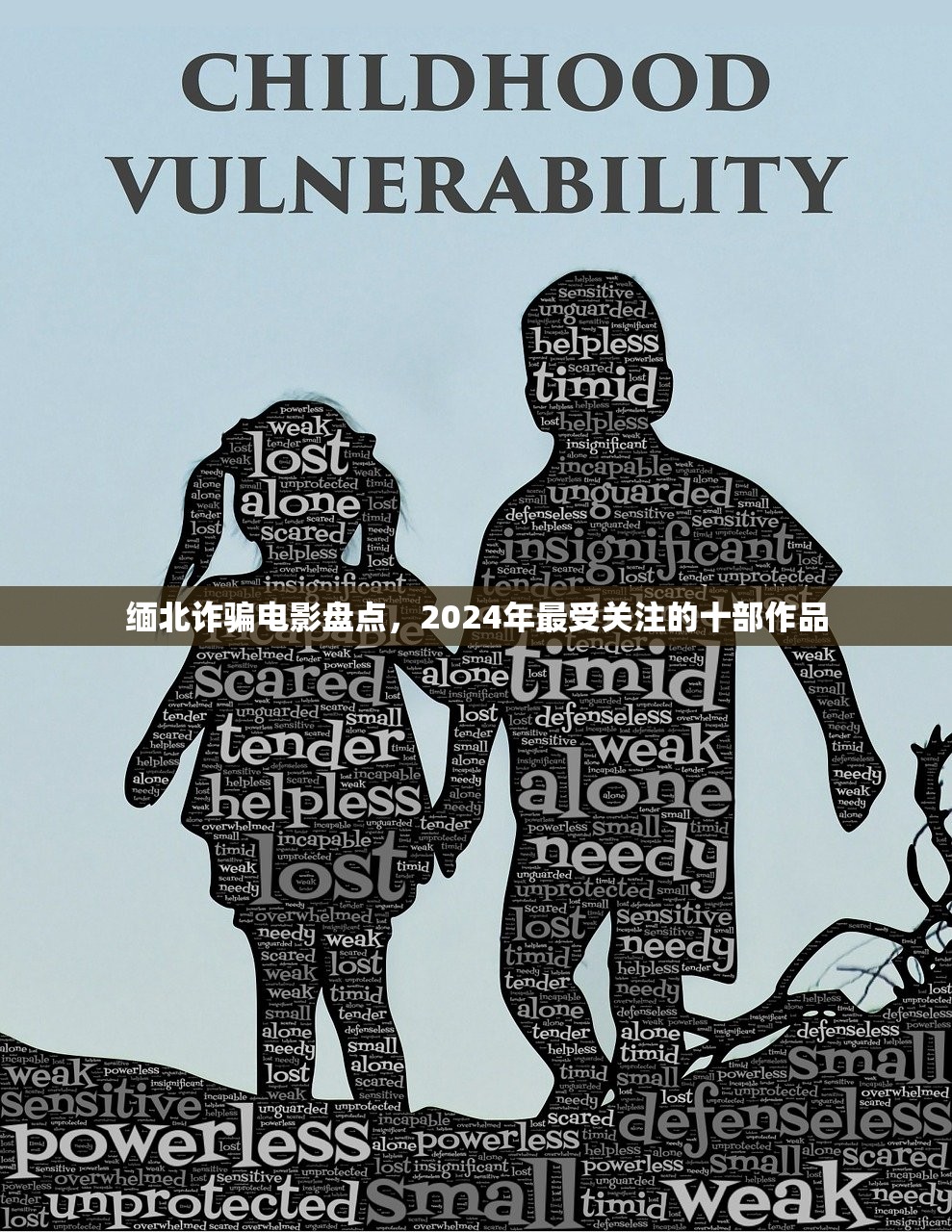 缅北诈骗电影盘点，2024年最受关注的十部作品