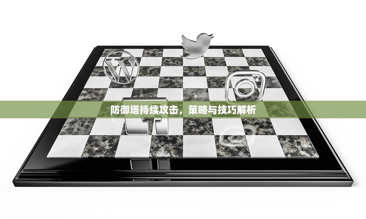 防御塔持续攻击，策略与技巧解析