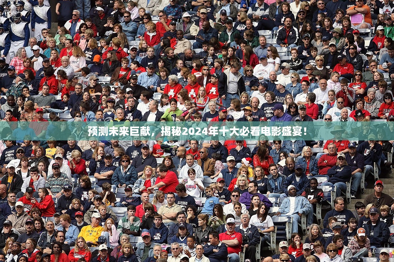 预测未来巨献，揭秘2024年十大必看电影盛宴！