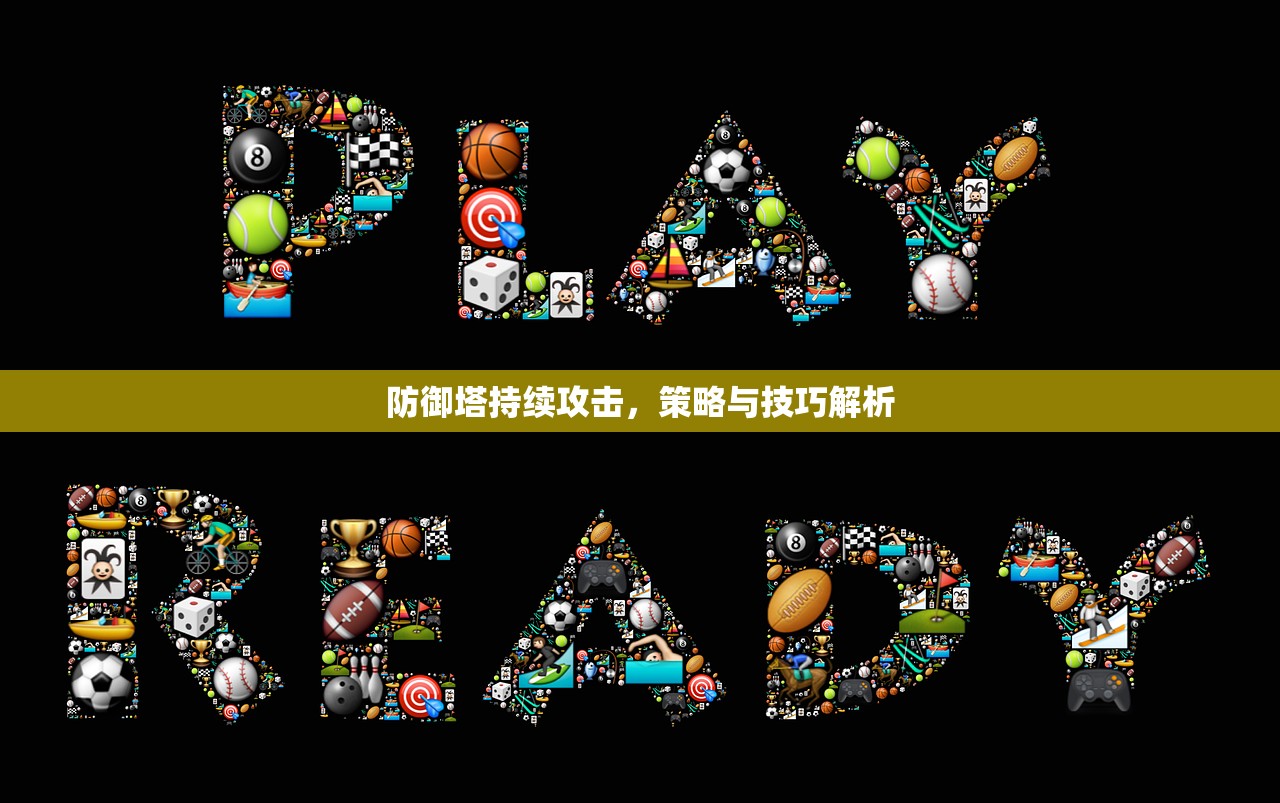 防御塔持续攻击，策略与技巧解析