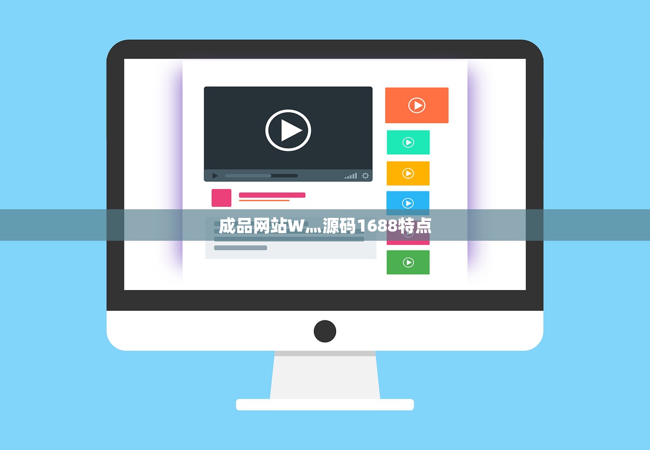 成品网站W灬源码1688特点