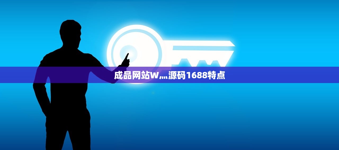 成品网站W灬源码1688特点
