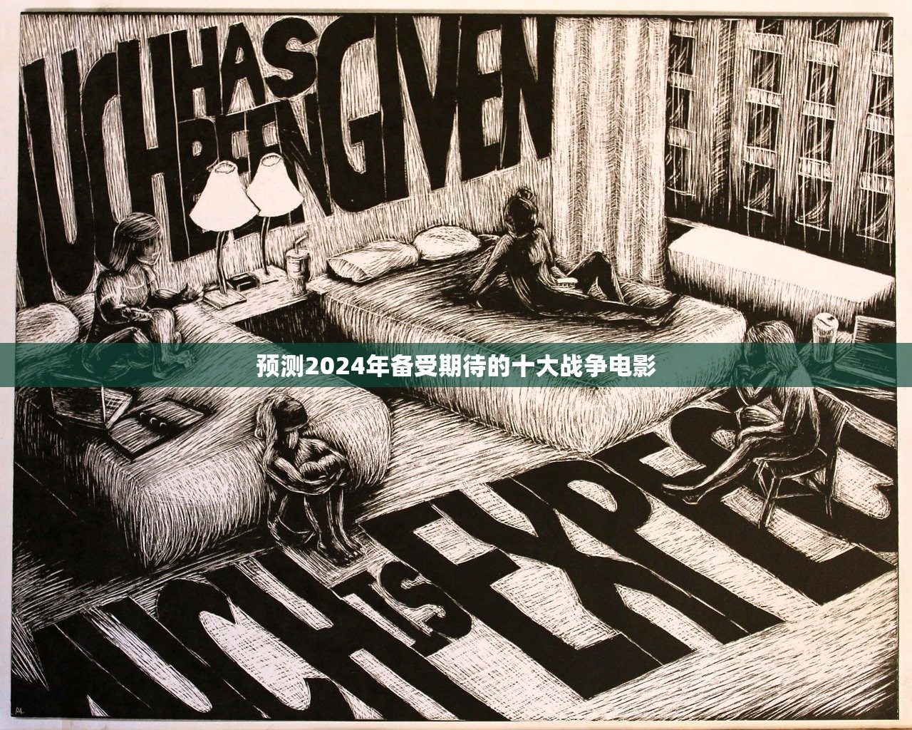 预测2024年备受期待的十大战争电影