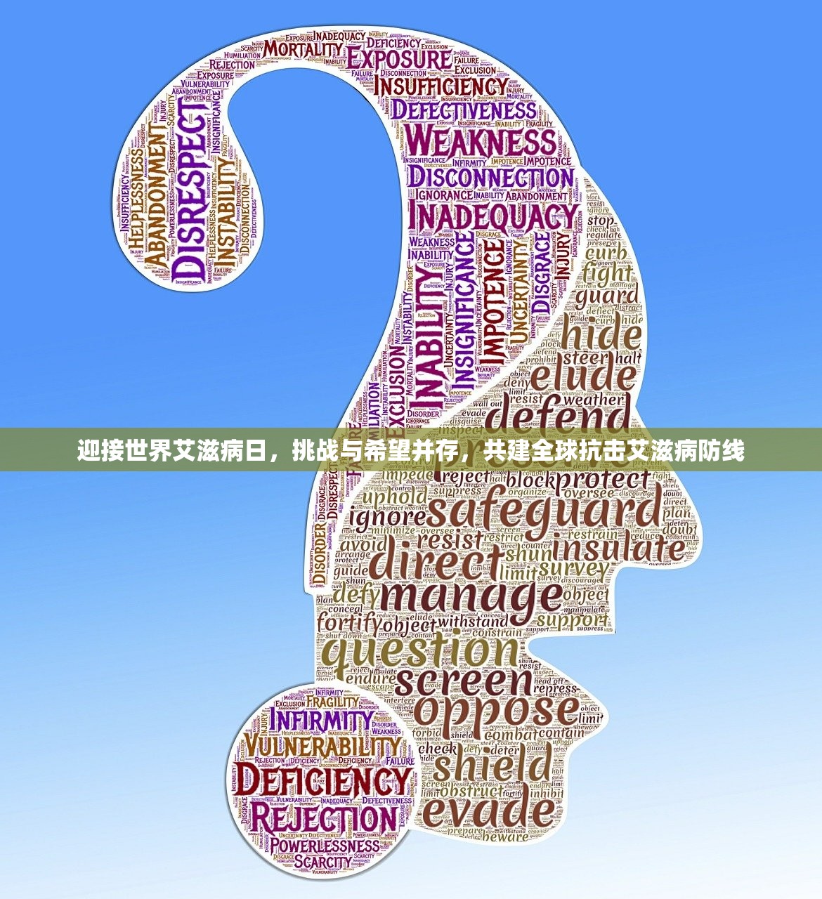 迎接世界艾滋病日，挑战与希望并存，共建全球抗击艾滋病防线
