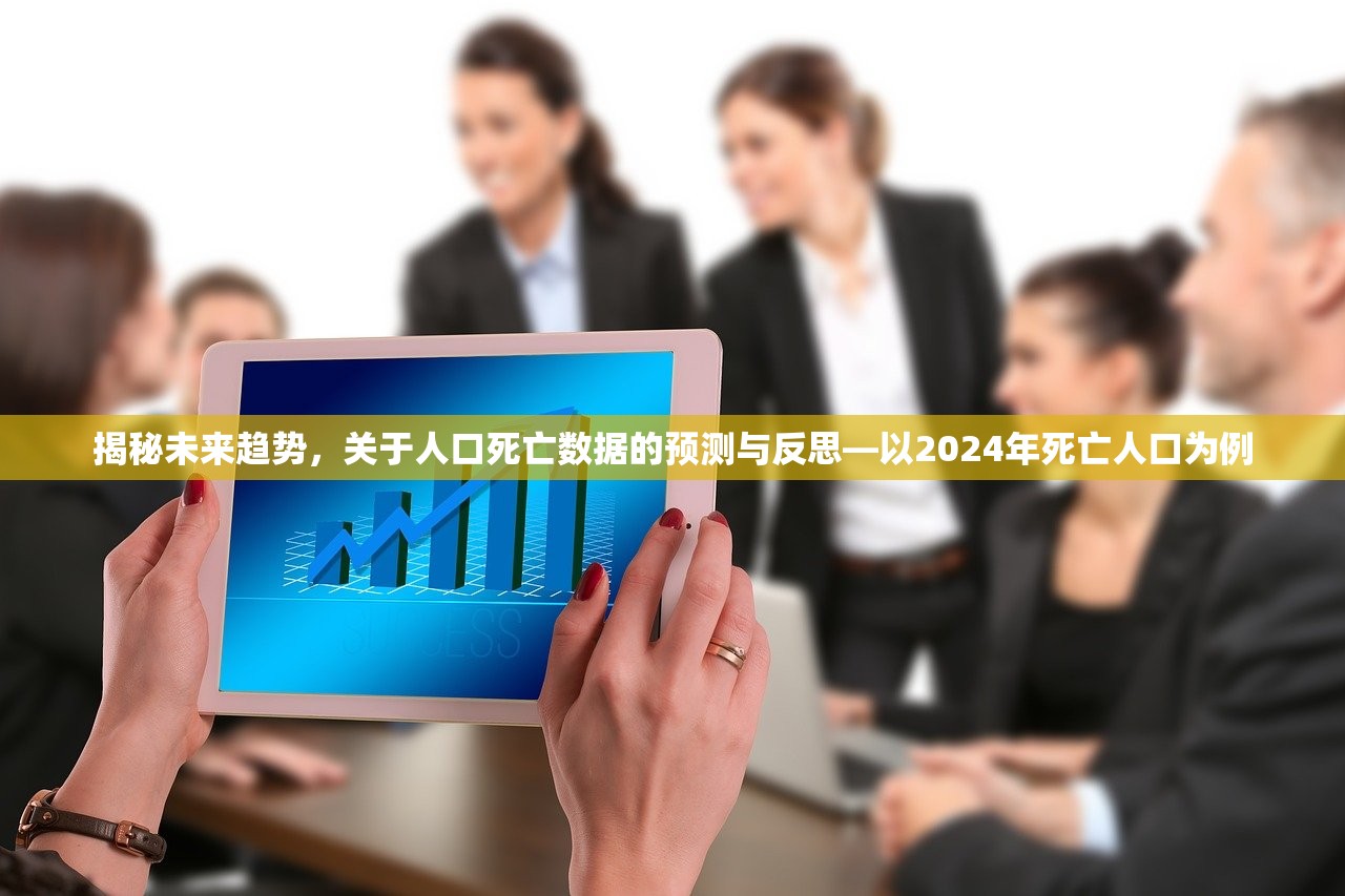 揭秘未来趋势，关于人口死亡数据的预测与反思—以2024年死亡人口为例