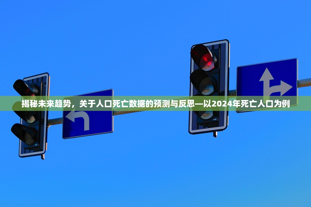 揭秘未来趋势，关于人口死亡数据的预测与反思—以2024年死亡人口为例