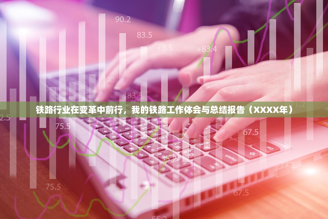 铁路行业在变革中前行，我的铁路工作体会与总结报告（XXXX年）