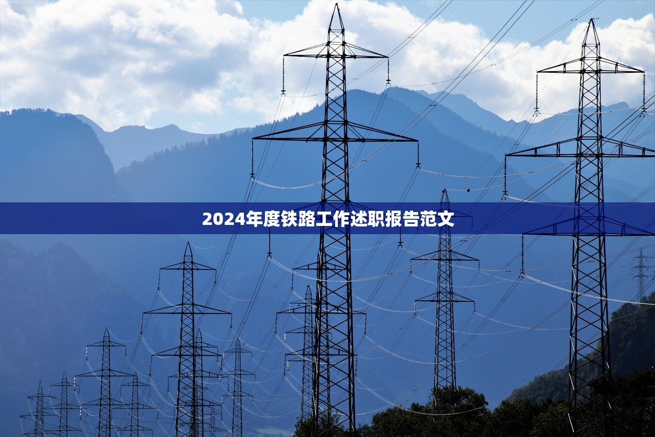 2024年度铁路工作述职报告范文