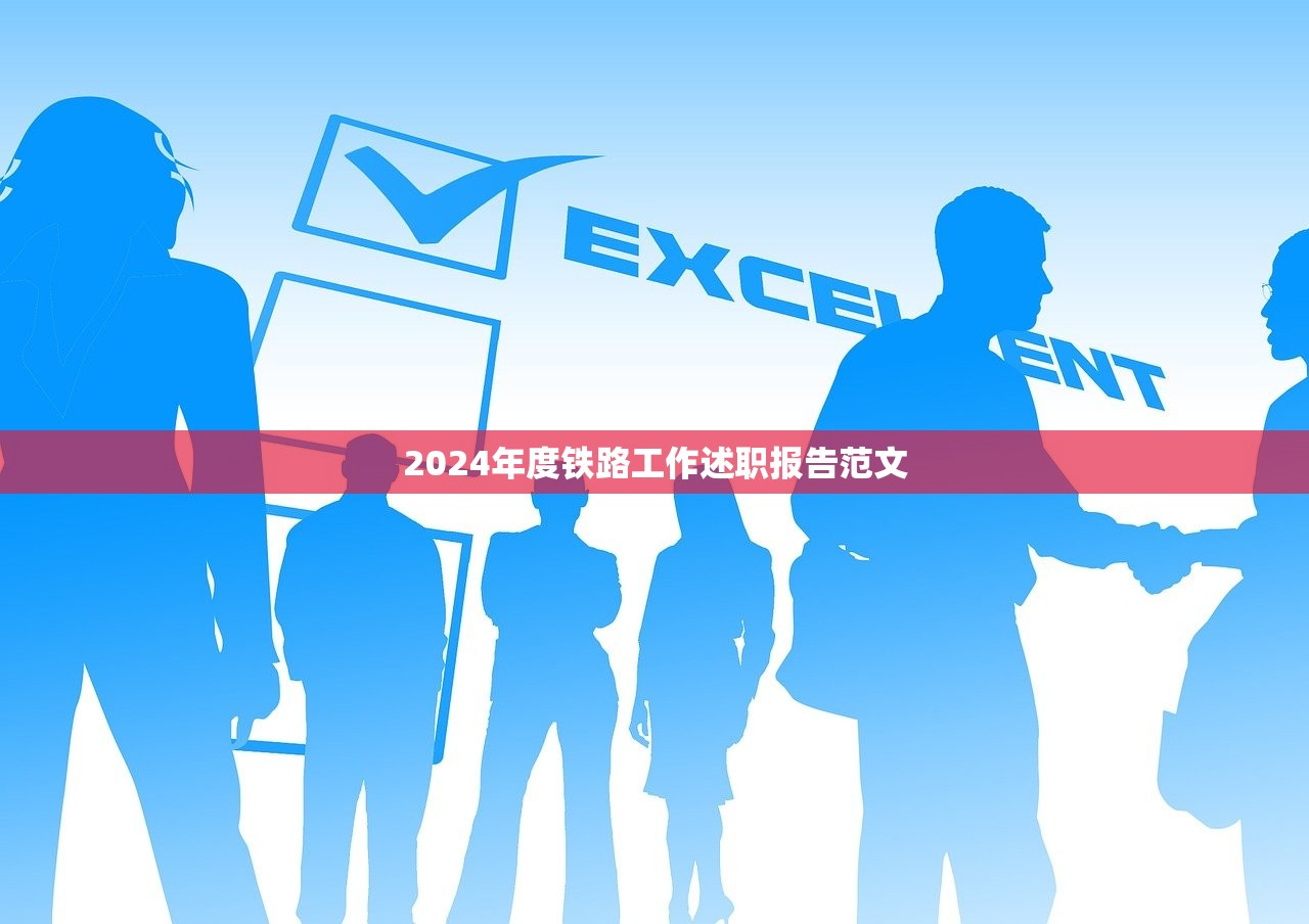 2024年度铁路工作述职报告范文
