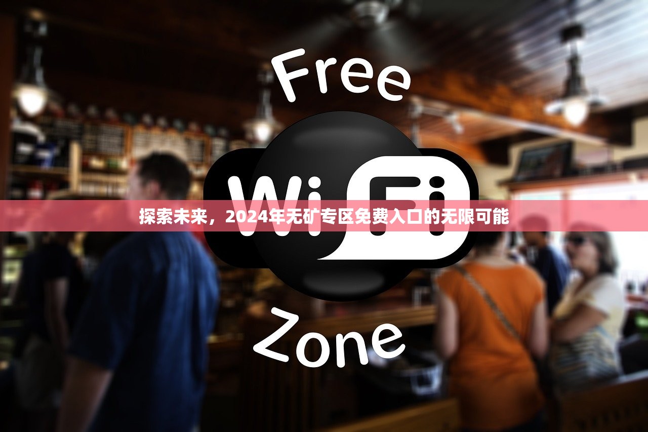 探索未来，2024年无矿专区免费入口的无限可能