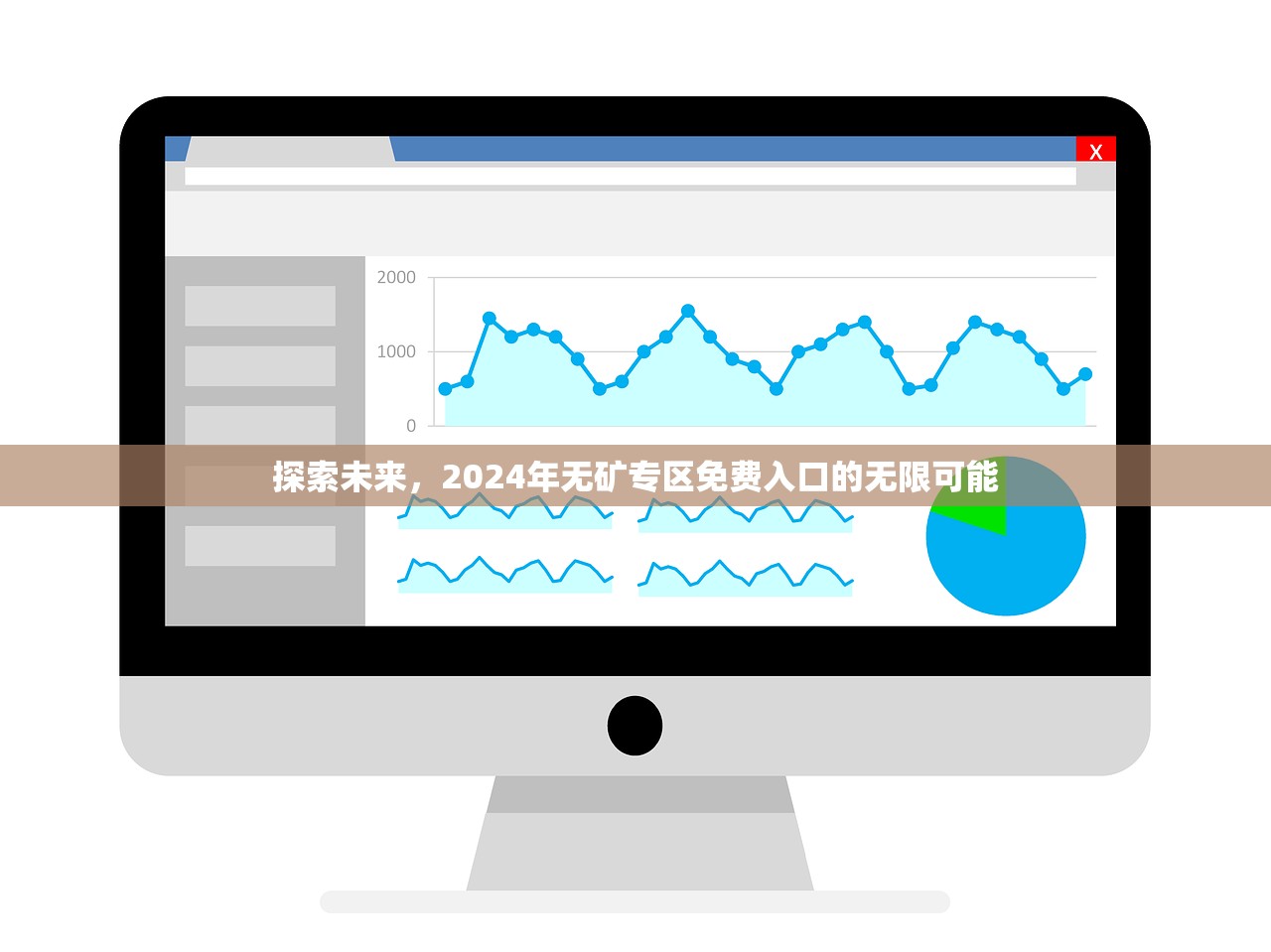 探索未来，2024年无矿专区免费入口的无限可能