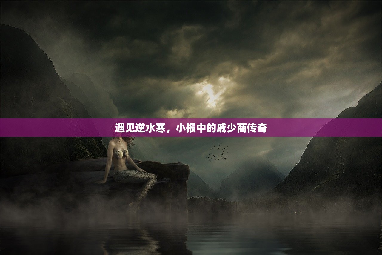 遇见逆水寒，小报中的戚少商传奇