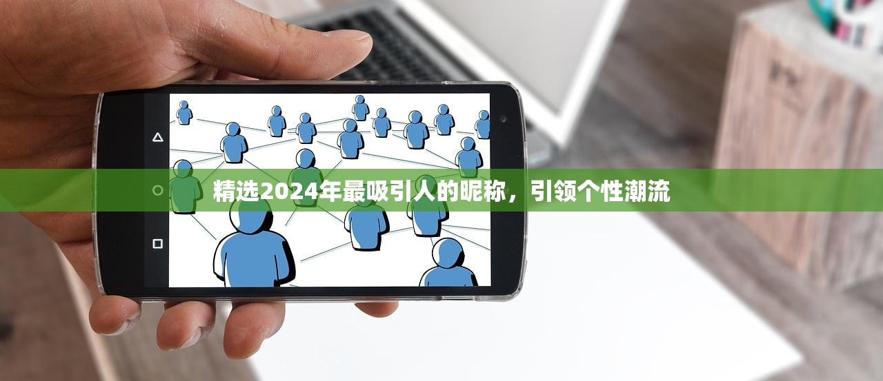 精选2024年最吸引人的昵称，引领个性潮流