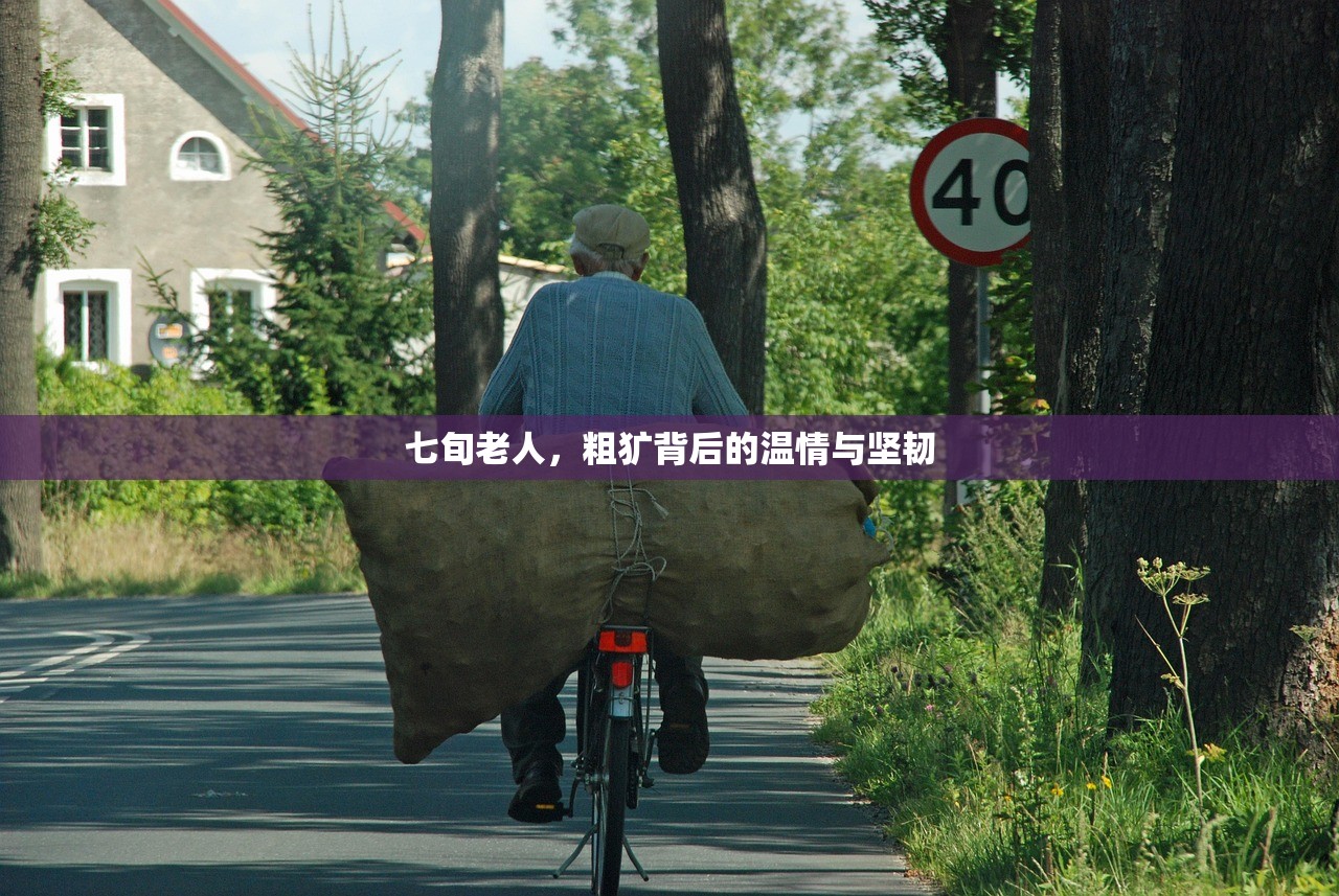七旬老人，粗犷背后的温情与坚韧
