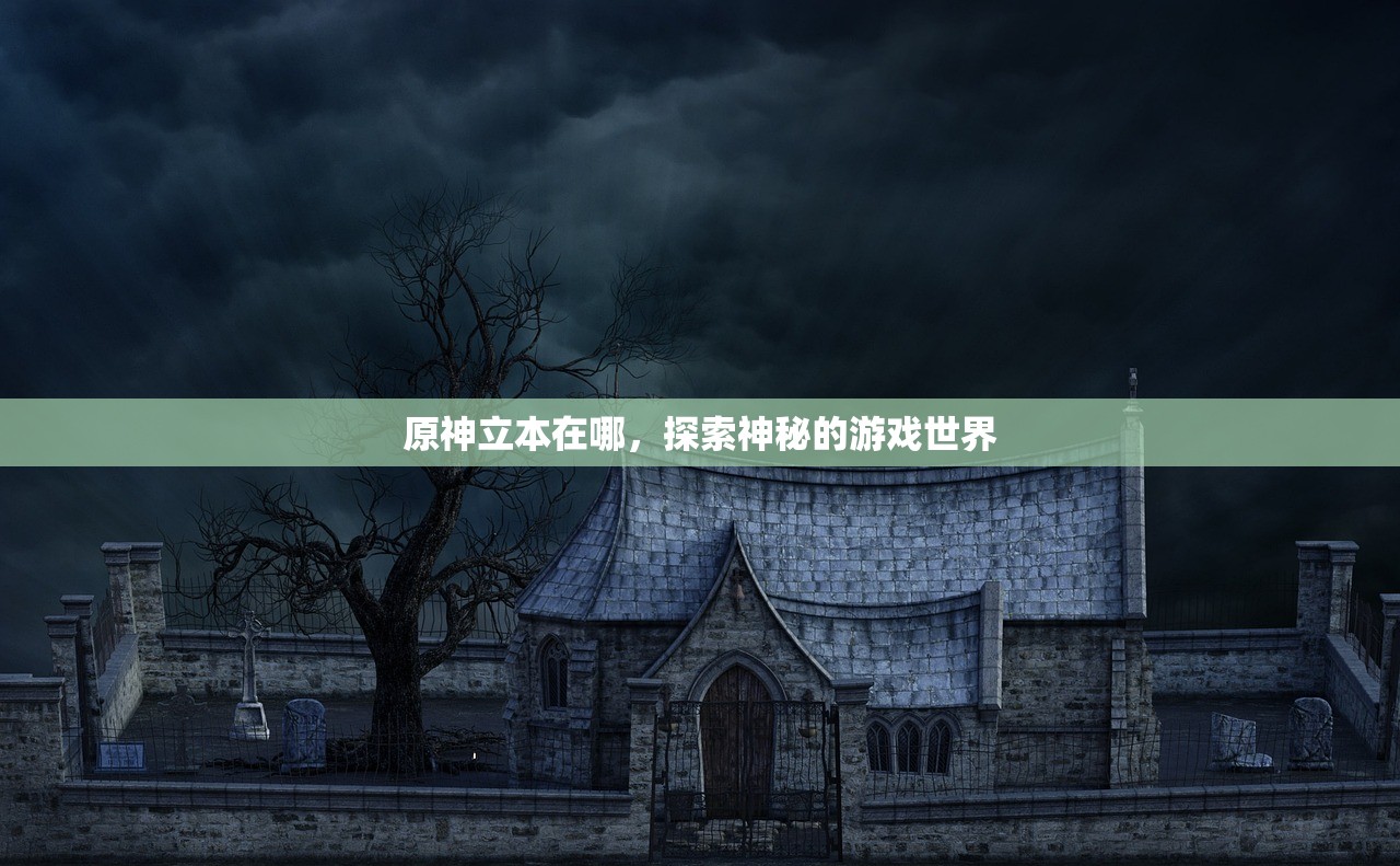 原神立本在哪，探索神秘的游戏世界
