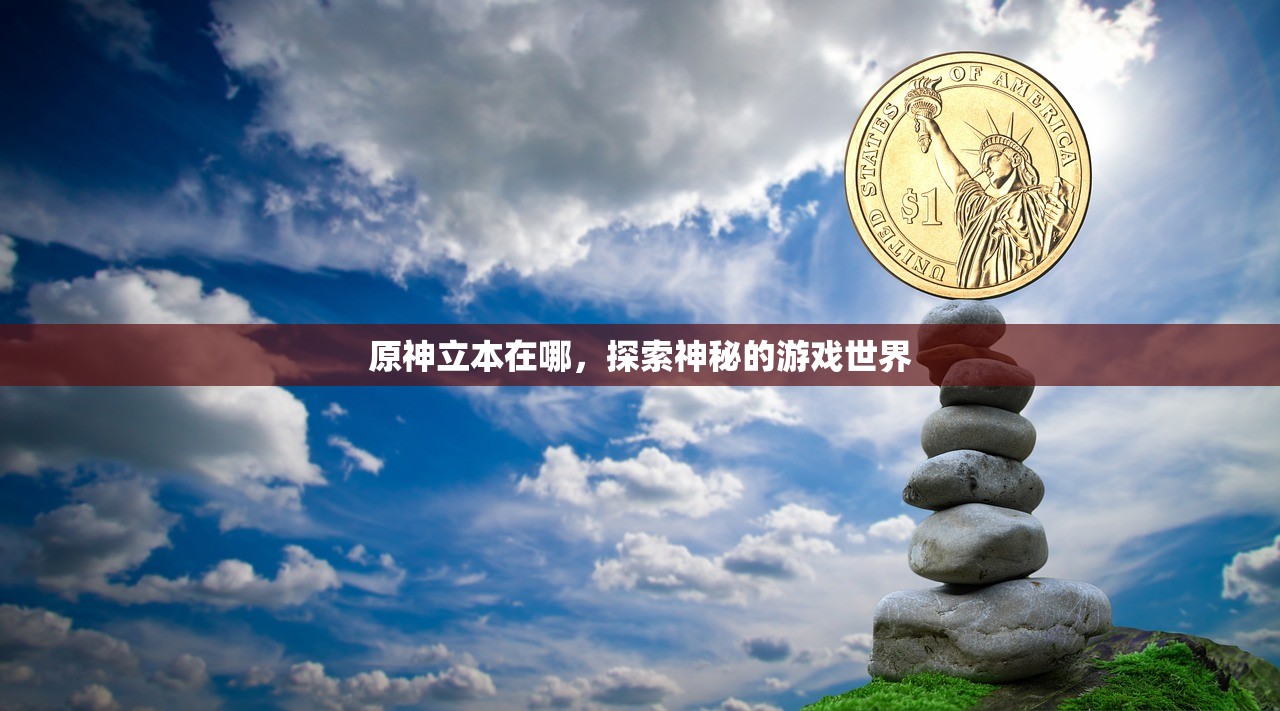 原神立本在哪，探索神秘的游戏世界