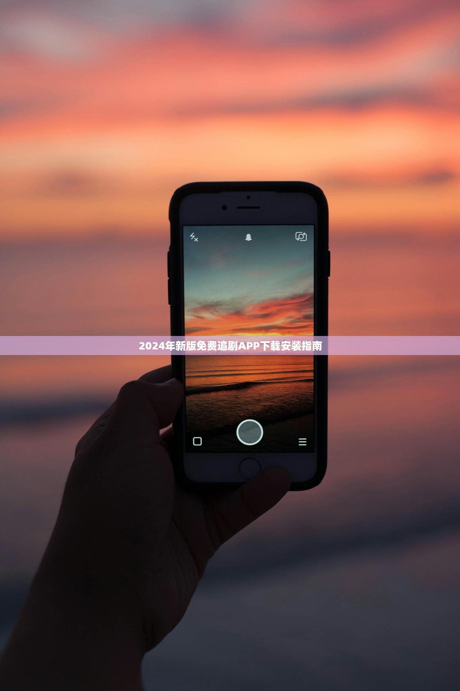 2024年新版免费追剧APP下载安装指南