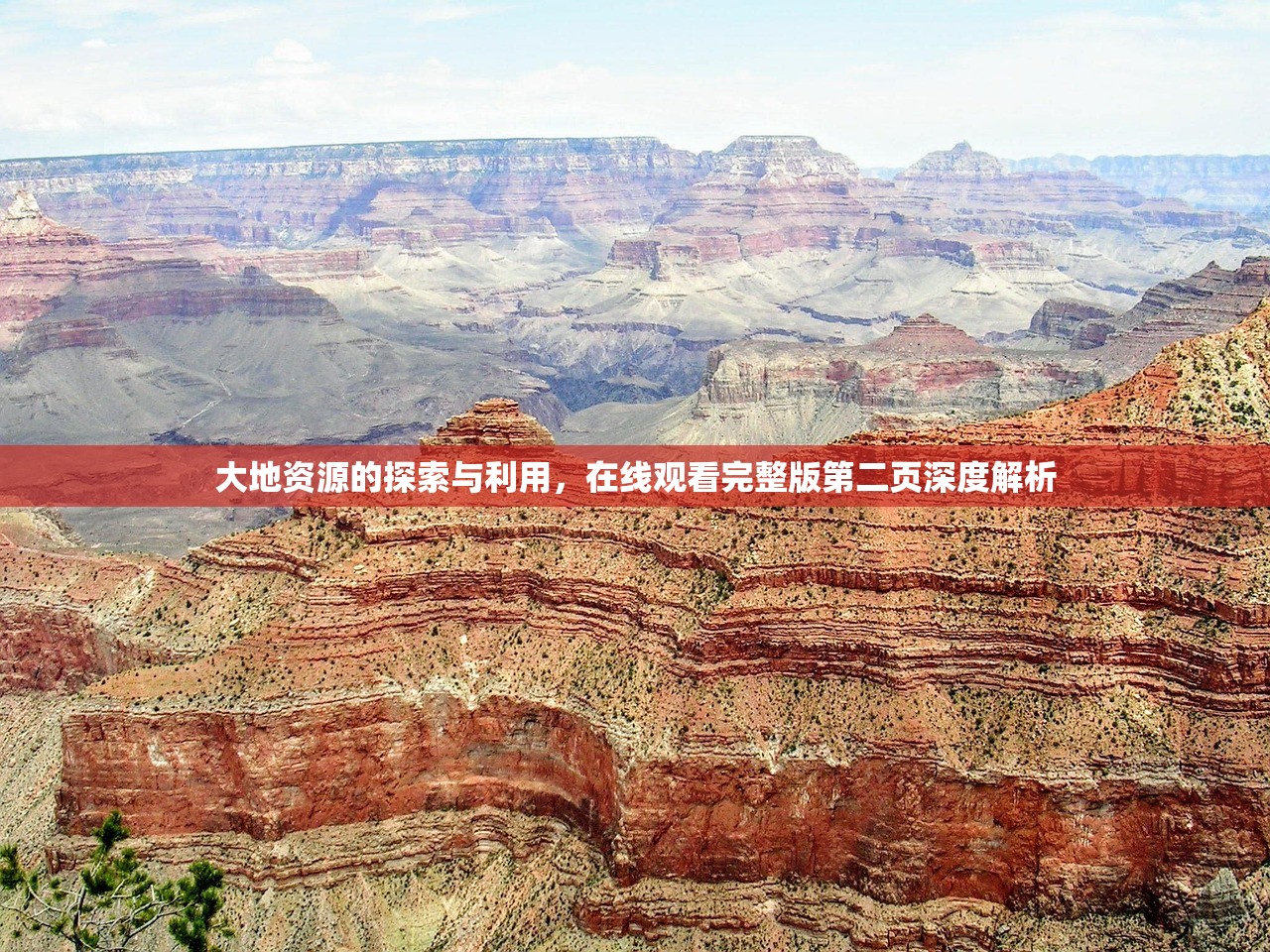 大地资源的探索与利用，在线观看完整版第二页深度解析