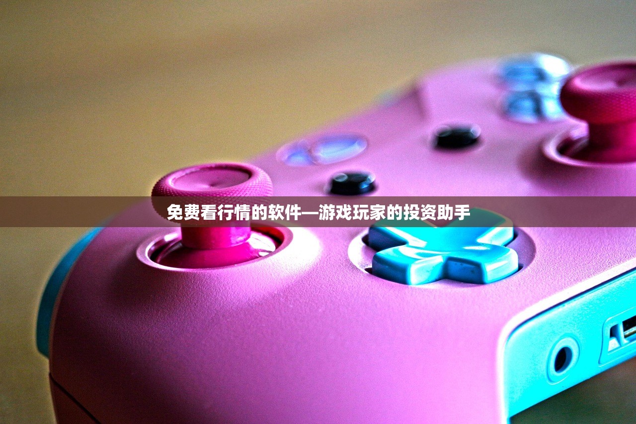 免费看行情的软件—游戏玩家的投资助手