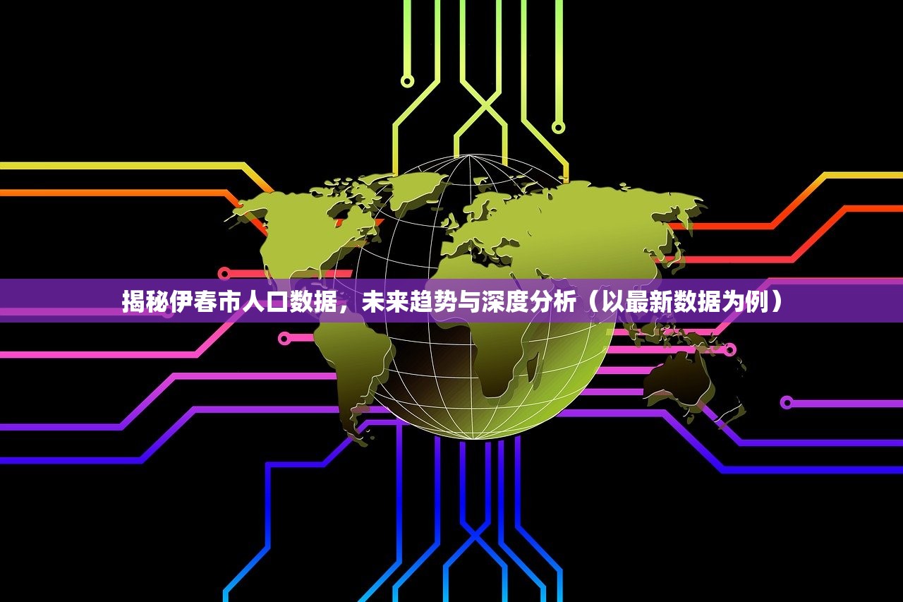 揭秘伊春市人口数据，未来趋势与深度分析（以最新数据为例）