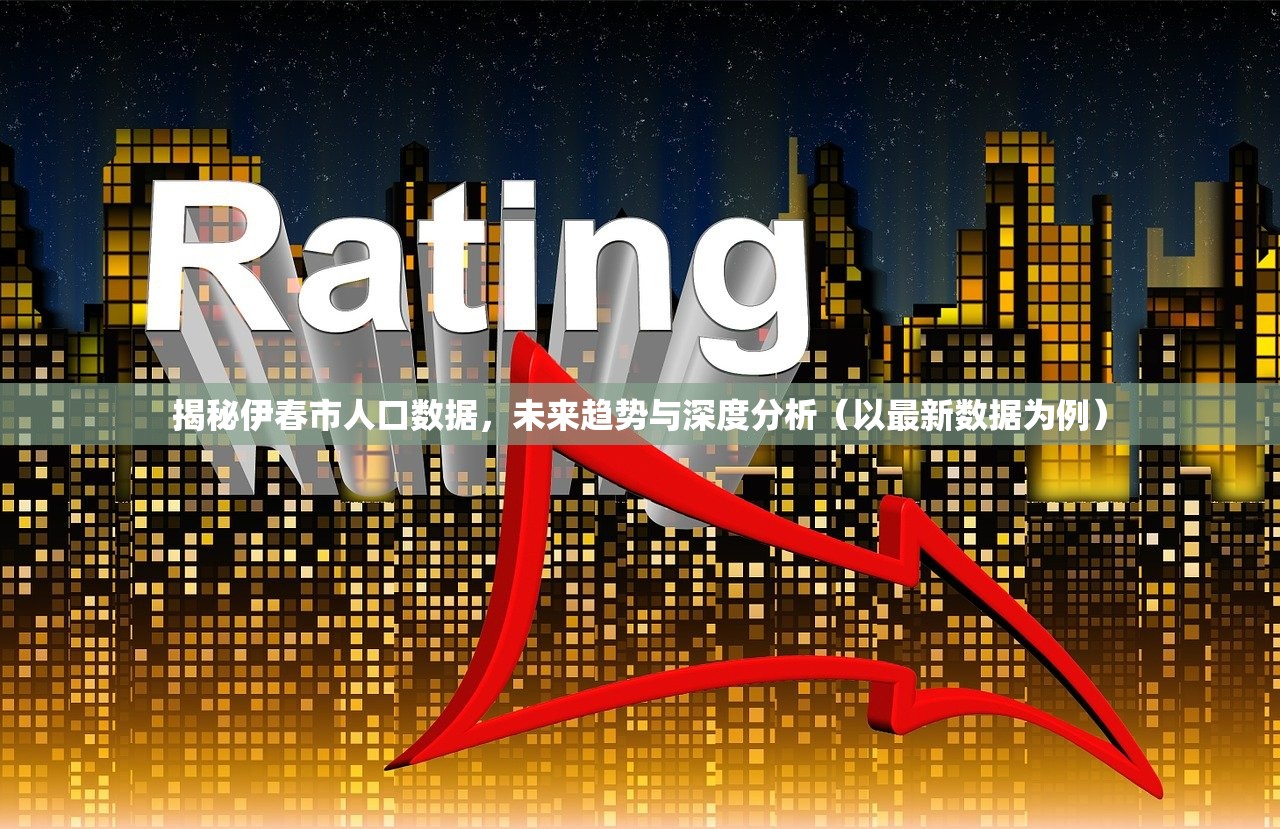 揭秘伊春市人口数据，未来趋势与深度分析（以最新数据为例）